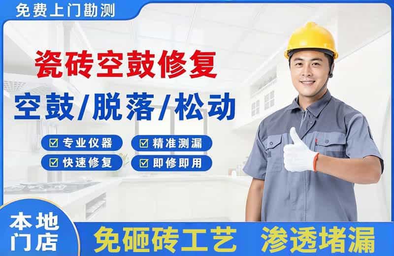 阜新瓷砖空鼓修复