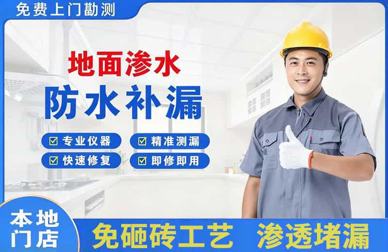 阜新地面渗水维修