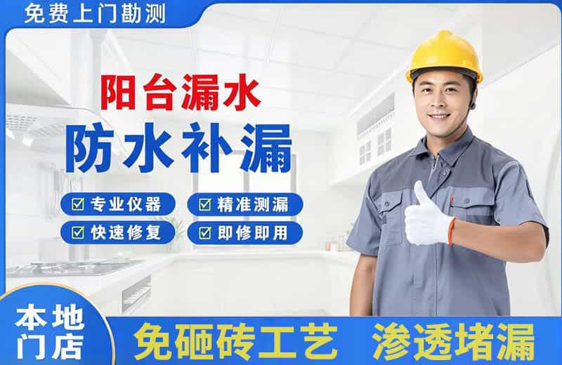 阜新阳台漏水维修