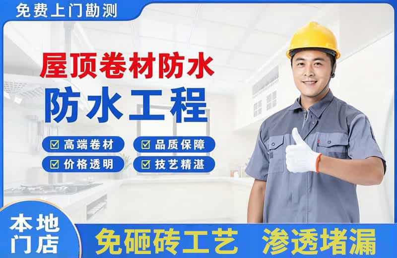 阜新屋顶卷材防水