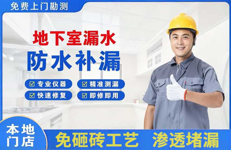阜新地下室漏水维修