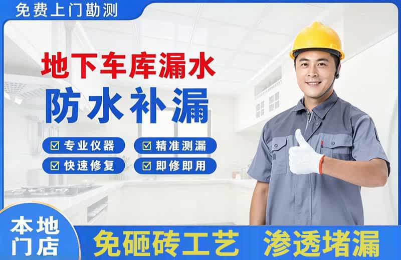阜新地下车库漏水维修