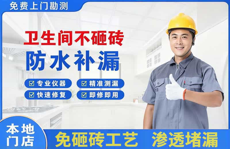 阜新卫生间不砸砖修补漏水